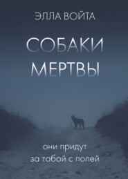 бесплатно читать книгу Собаки мертвы автора Элла Войта