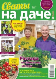 бесплатно читать книгу Сваты на Даче 03-2022 автора  Редакция журнала Сваты на Даче