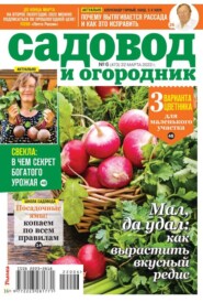 бесплатно читать книгу Садовод и Огородник 06-2022 автора  Редакция журнала Садовод и Огородник