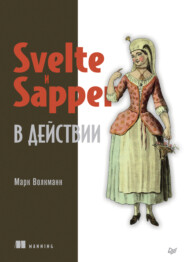 бесплатно читать книгу Svelte и Sapper в действии (pdf+epub) автора Марк Волкманн
