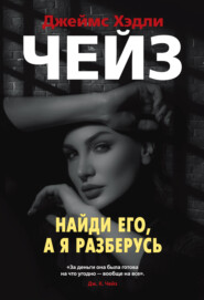 бесплатно читать книгу Найди его, а я разберусь автора Джеймс Чейз