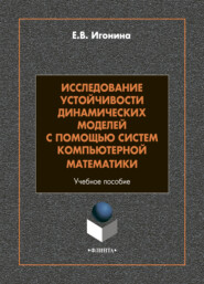 бесплатно читать книгу Исследование устойчивости динамических моделей с помощью систем компьютерной математики автора Елена Игонина