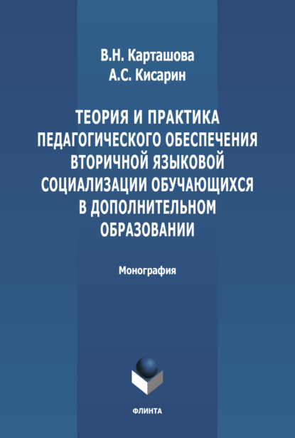 Теория и практика педагогического обеспечения вторичной языковой социализации, обучающихся в дополнительном образовани