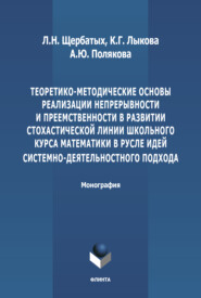 бесплатно читать книгу Теоретико-методические основы реализации непрерывности и преемственности в развитии стохастической линии школьного курса математики в русле идей системно-деятельностного подхода автора Анна Полякова