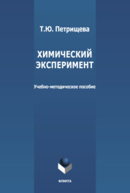 бесплатно читать книгу Химический эксперимент автора Татьяна Петрищева