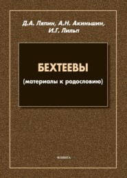 бесплатно читать книгу Бехтеевы (материалы к родословию) автора Ирина Лильп