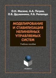 бесплатно читать книгу Моделирование и стабилизация нелинейных управляемых систем автора Ольга Дружинина