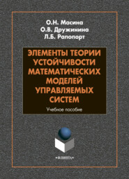 бесплатно читать книгу Элементы теории устойчивости математических моделей управляемых систем автора Ольга Дружинина