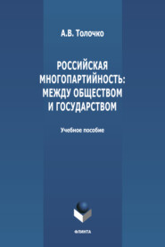 бесплатно читать книгу Российская многопартийность: между обществом и государством автора Александр Толочко