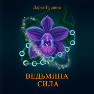 бесплатно читать книгу Ведьмина сила автора Дарья Гущина