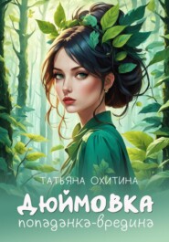 бесплатно читать книгу Дюймовка автора Татьяна Охитина