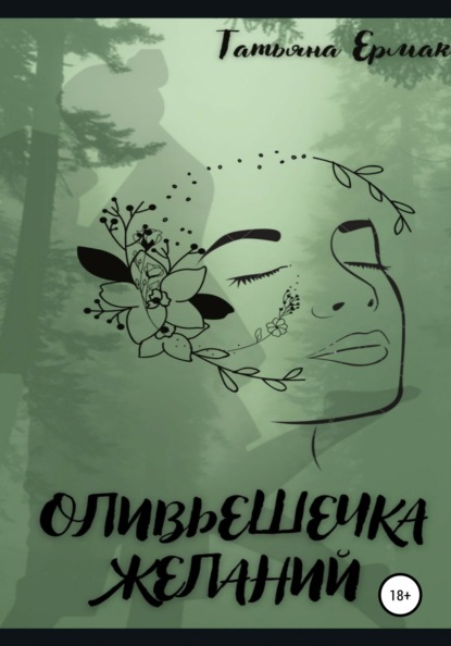 Оливьешечка желаний