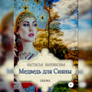 бесплатно читать книгу Медведь для Сияны автора Настасья Карпинская