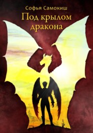 бесплатно читать книгу Под крылом дракона автора Софья Самокиш