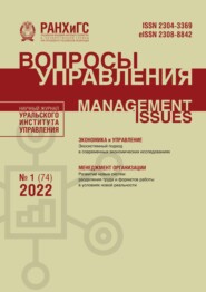 бесплатно читать книгу Вопросы управления №1 (74) 2022 автора Литагент Вопросы управления