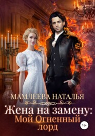 бесплатно читать книгу Жена на замену: Мой огненный лорд автора Наталья Мамлеева