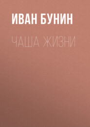 бесплатно читать книгу Чаша жизни автора Иван Бунин