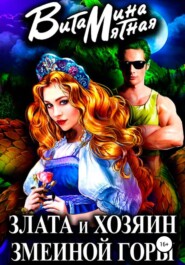 бесплатно читать книгу Злата и хозяин змеиной горы автора Витамина Мятная