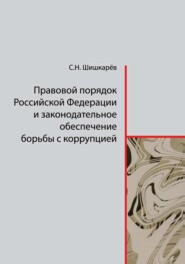 бесплатно читать книгу Правовой порядок Российской Федерации и законодательное обеспечение борьбы с коррупцией автора Сергей Шишкарёв