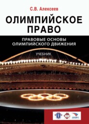 бесплатно читать книгу Олимпийское право. Правовые основы олимпийского движения автора Сергей Алексеев