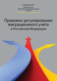 бесплатно читать книгу Правовое регулирование миграционного учета в Российской Федерации автора Светлана Акимова