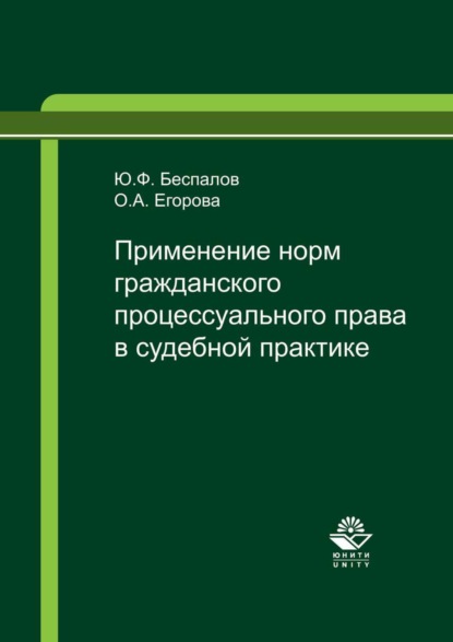 бесплатно читать книгу Применение норм гражданского процессуального права в судебной практике автора Ольга Егорова