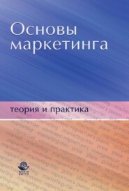 бесплатно читать книгу Основы маркетинга. Теория и практика автора Олег Обухов