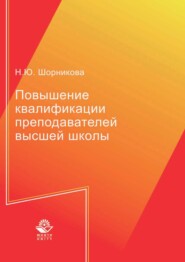 бесплатно читать книгу Повышение квалификации преподавателей высшей школы автора Наталья Шорникова