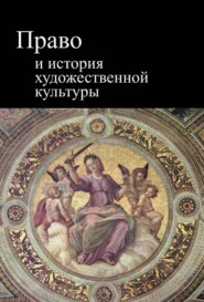 бесплатно читать книгу Право и история художественной культуры автора  Коллектив авторов