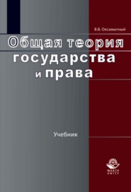 бесплатно читать книгу Общая теория государства и права автора Виталий Оксамытный