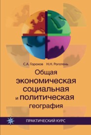 бесплатно читать книгу Общая экономическая, социальная и политическая география автора Наталья Роготень