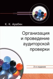 бесплатно читать книгу Организация и проведение аудиторской проверки автора Кнарик Арабян