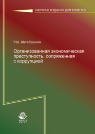 бесплатно читать книгу Организованная экономическая преступность, сопряженная с коррупцией. Состояние, тенденции и меры борьбы с ней автора Равиль Шегабудинов