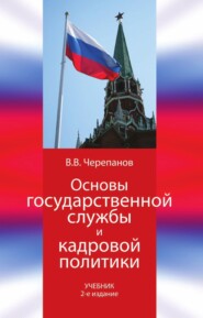 бесплатно читать книгу Основы государственной службы и кадровой политики автора Виктор Черепанов