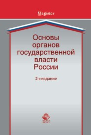 бесплатно читать книгу Основы органов государственной власти России автора Б. Габричидзе