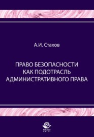 бесплатно читать книгу Право безопасности как подотрасль административного права автора Александр Стахов