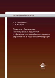 бесплатно читать книгу Правовое обеспечение инновационных процессов в сфере высшего профессионального образования в Российской Федерации автора Наталья Чепурнова