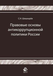 бесплатно читать книгу Правовые основы антикоррупционной политики России. История и современность автора Сергей Шишкарёв