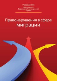 бесплатно читать книгу Правонарушения в сфере миграции: классификация, доказательство, производство автора  Коллектив авторов