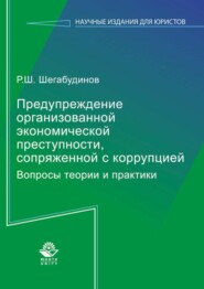 бесплатно читать книгу Предупреждение организованной экономической преступности, сопряженной с коррупцией. Вопросы теории и практики автора Равиль Шегабудинов