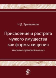 бесплатно читать книгу Присвоение и растрата чужого имущества как формы хищения. Уголовно-правовой анализ автора Нодари Эриашвили