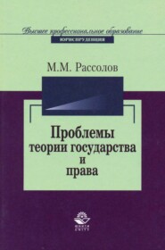 бесплатно читать книгу Проблемы теории государства и права автора Михаил Рассолов