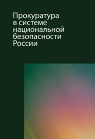 бесплатно читать книгу Прокуратура в системе национальной безопасности России автора Ирина Кардашова