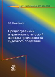 бесплатно читать книгу Процессуальный и криминалистический аспекты производства судебного следствия автора Владислав Никифоров