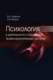 бесплатно читать книгу Психология в деятельности сотрудников правоохранительных органов автора Е. Петухов