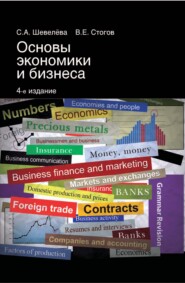 бесплатно читать книгу Основы экономики и бизнеса автора Владимир Стогов