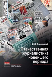 бесплатно читать книгу Отечественная журналистика новейшего периода автора Дмитрий Стровский