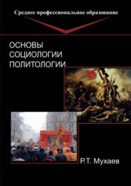 бесплатно читать книгу Основы социологии и политологии автора Рашид Мухаев