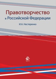 бесплатно читать книгу Правотворчество в Российской Федерации автора Игорь Нестеренко