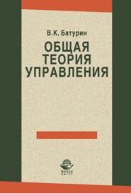 бесплатно читать книгу Общая теория управления автора Владимир Батурин